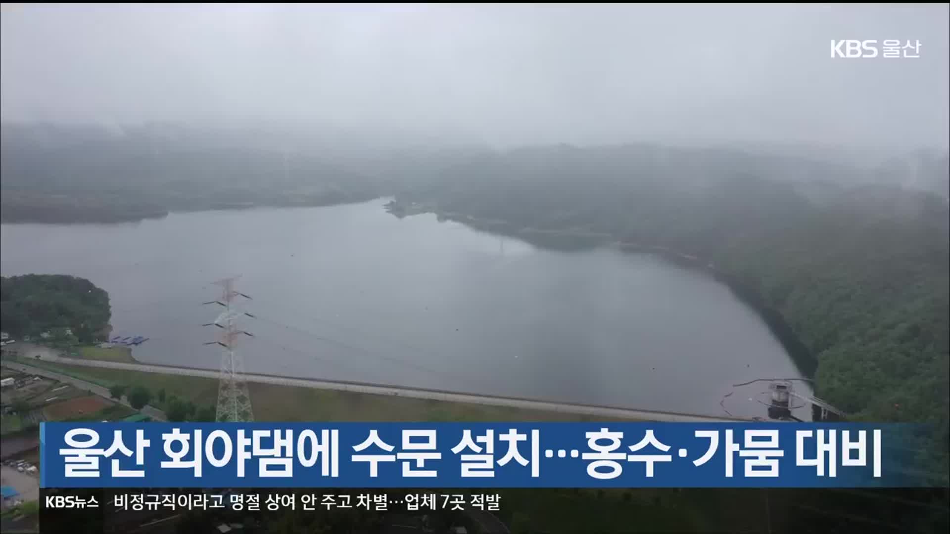 울산 회야댐에 수문 설치…홍수·가뭄 대비