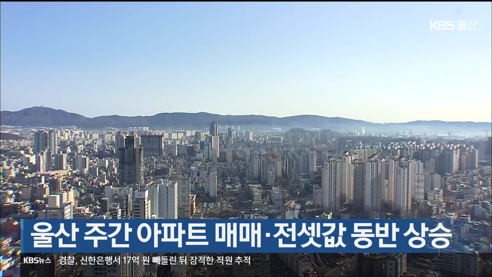 울산 주간 아파트 매매·전셋값 동반 상승