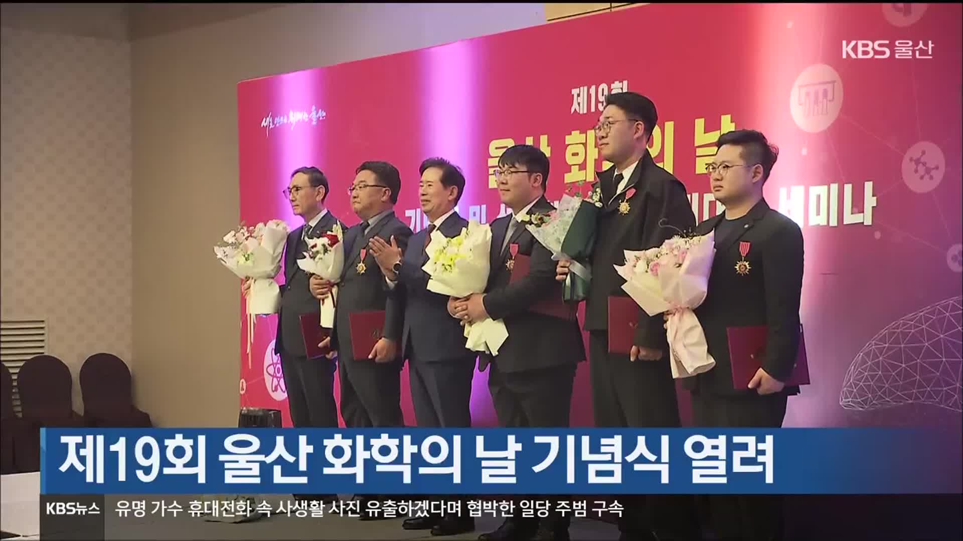 제19회 울산 화학의 날 기념식 열려