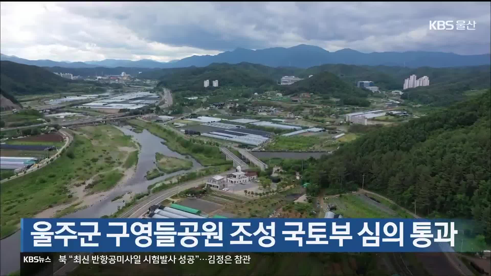 울주군 구영들공원 조성 국토부 심의 통과