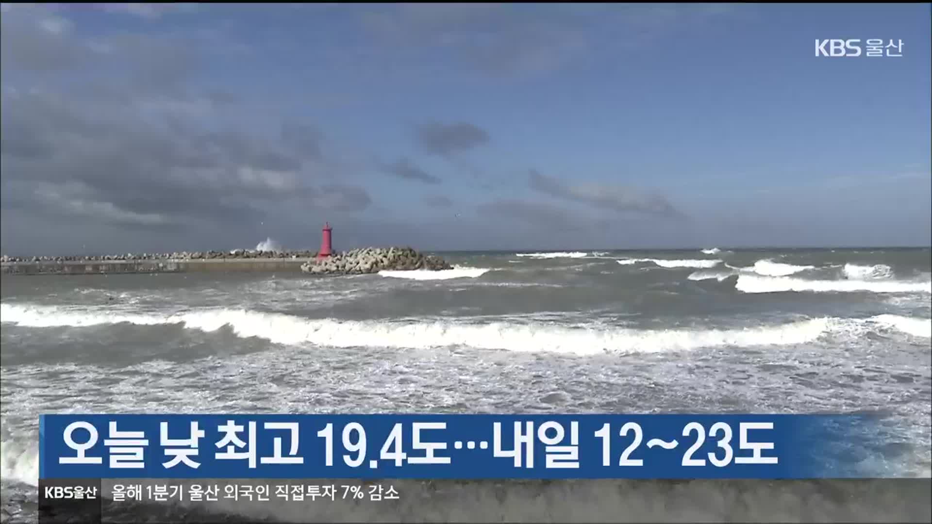 울산 오늘 낮 최고 19.4도…내일 12~23도