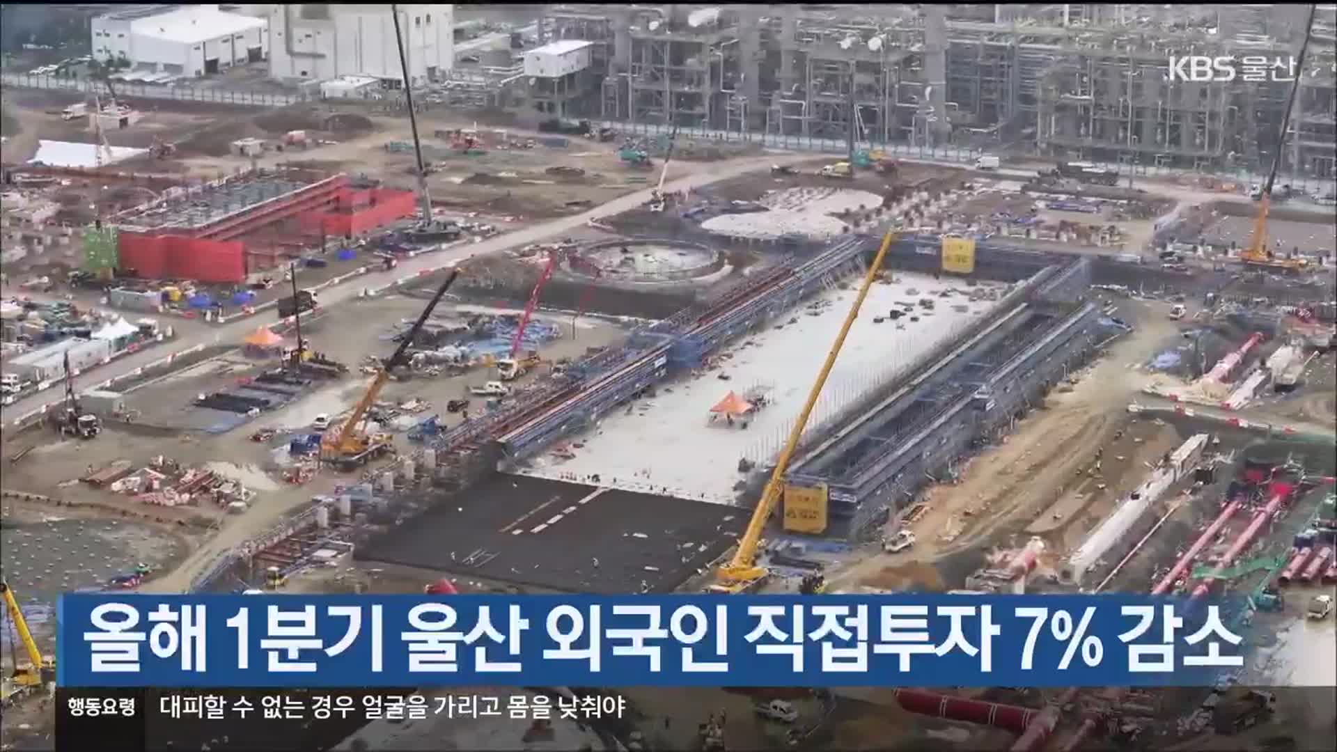 올해 1분기 울산 외국인 직접투자 7% 감소