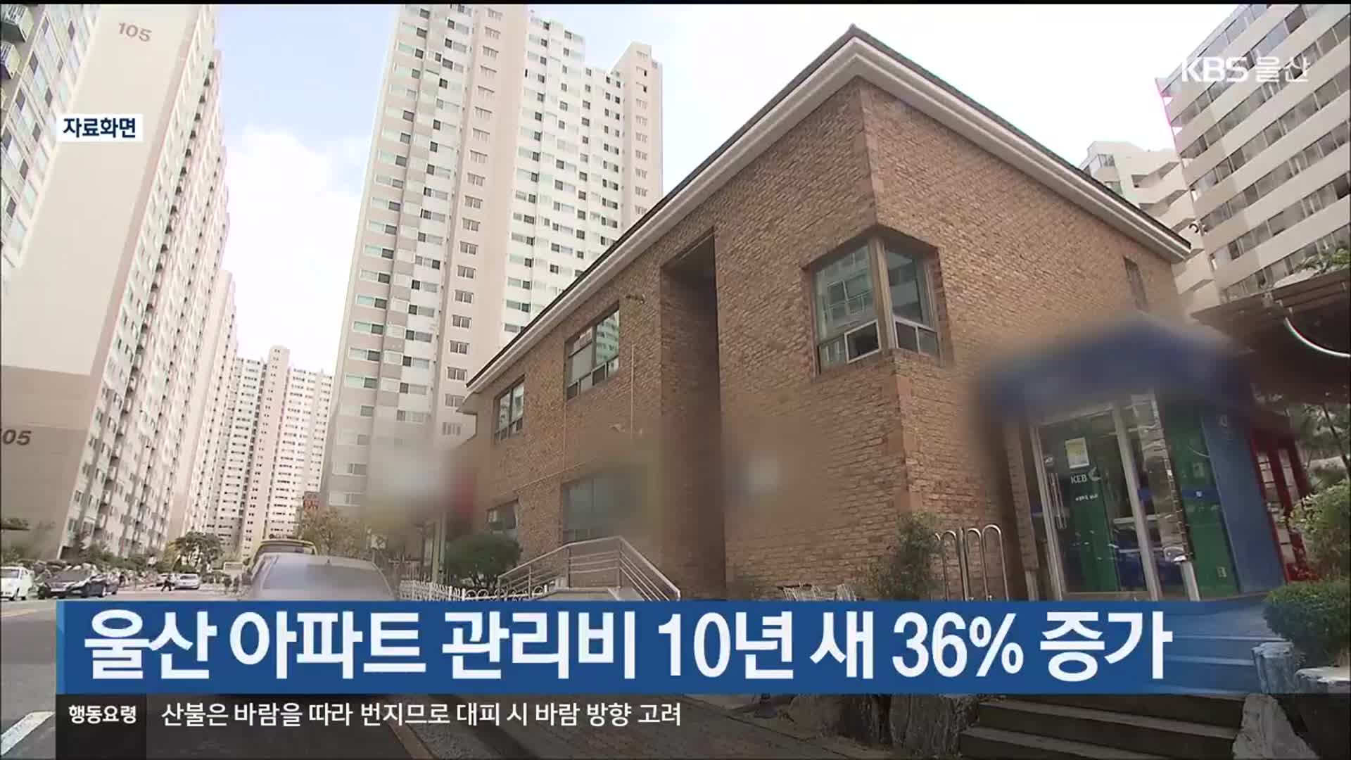 울산 아파트 관리비 10년 새 36% 증가