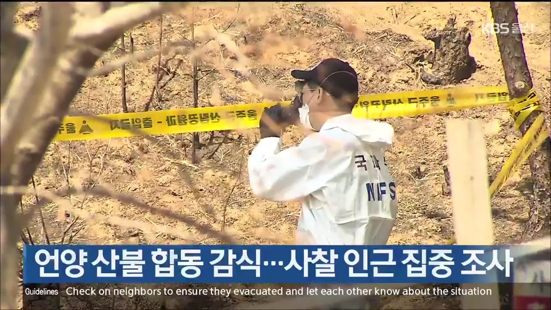 언양 산불 합동 감식…사찰 인근 집중 조사