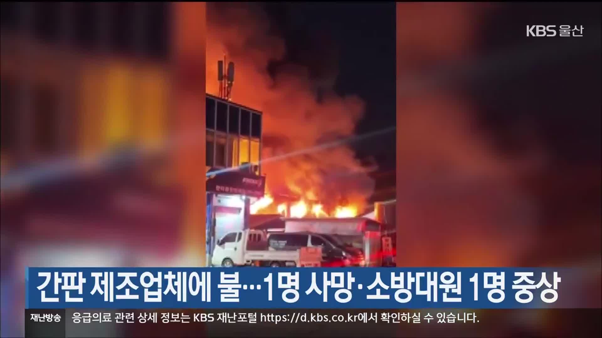 간판 제조업체에 불…1명 사망·소방대원 1명 중상