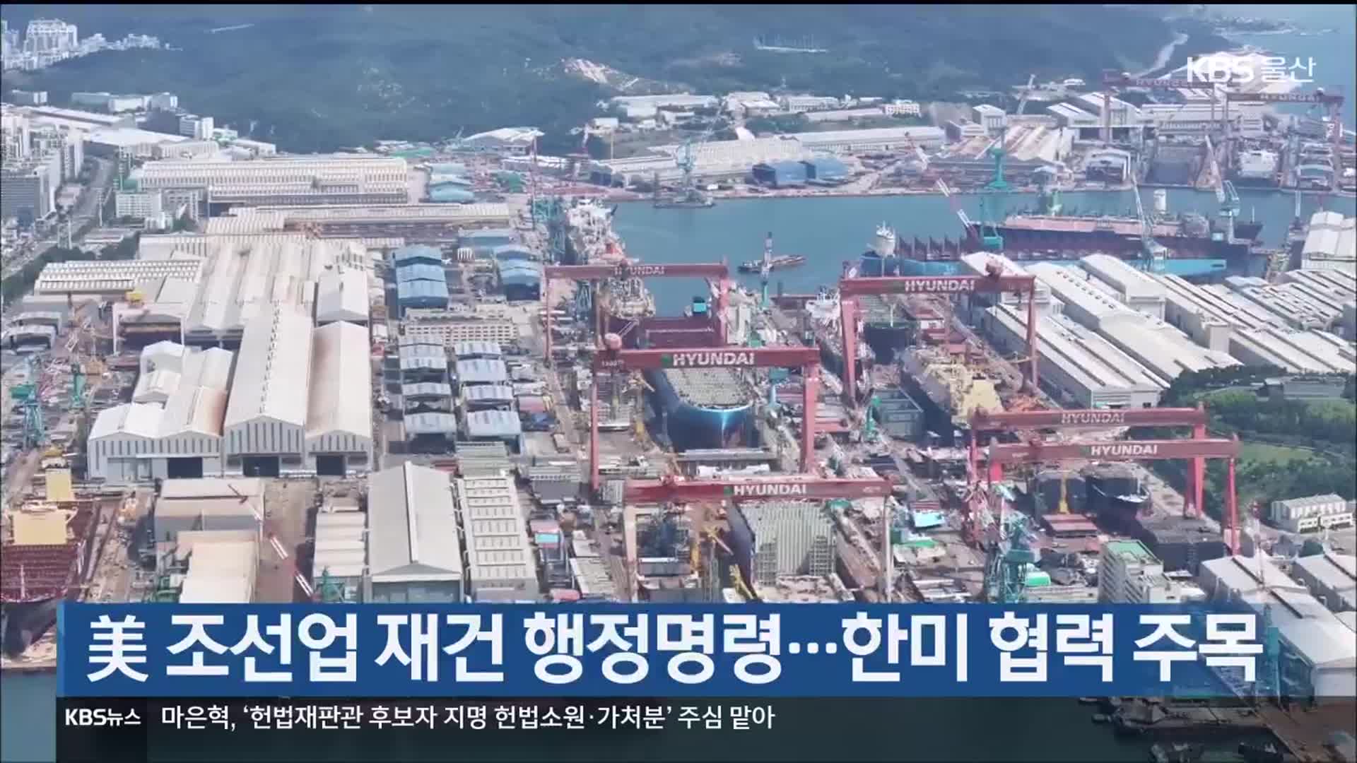 美 조선업 재건 행정명령…한미 협력 주목