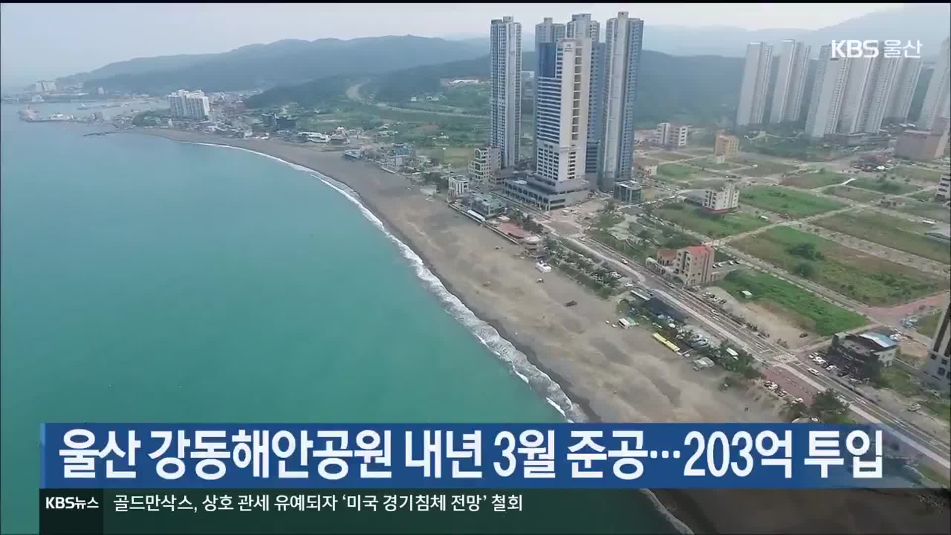 울산 강동해안공원 내년 3월 준공…203억 투입