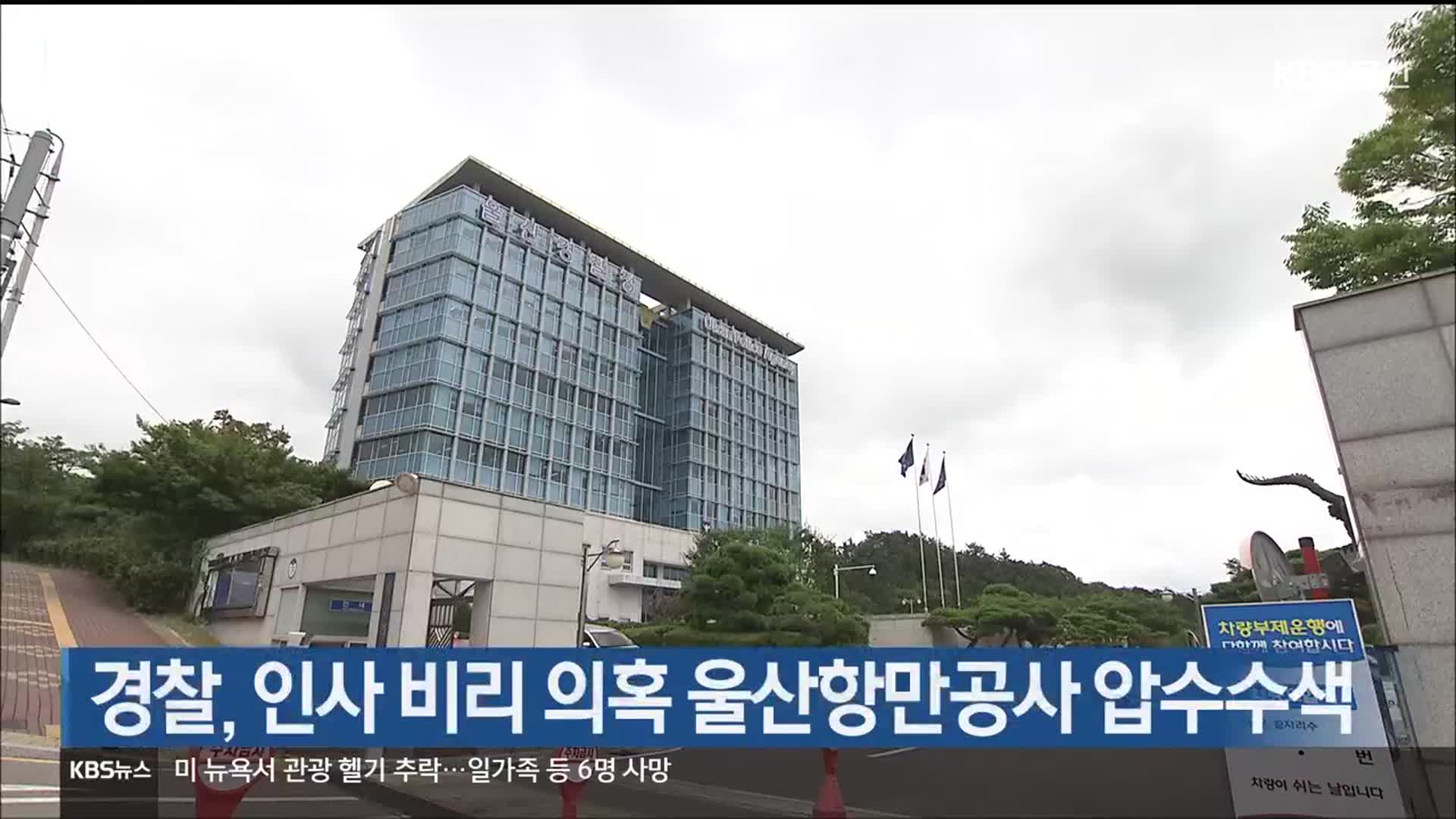 경찰, 인사 비리 의혹 울산항만공사 압수수색