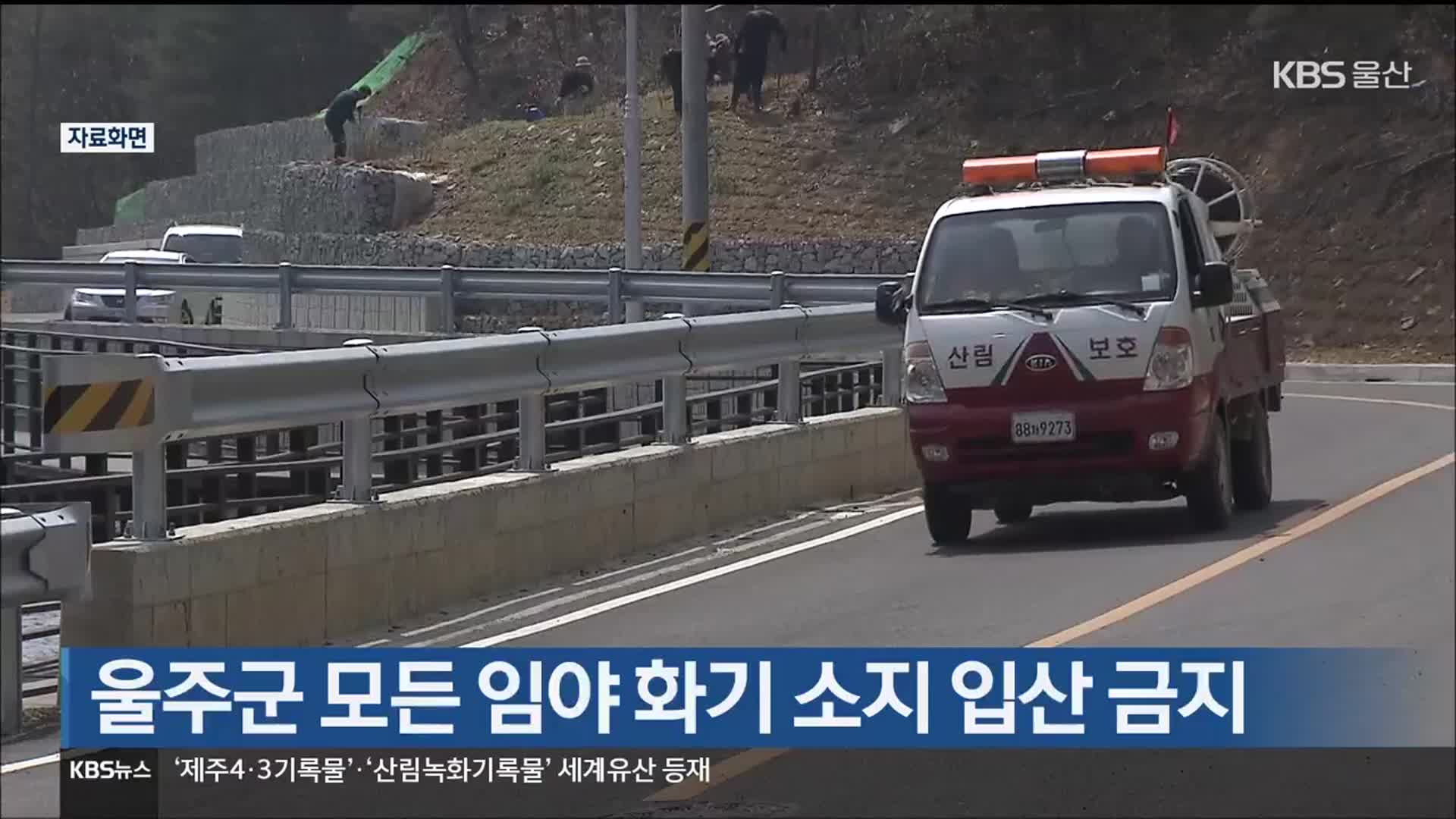 울주군 모든 임야 화기 소지 입산 금지