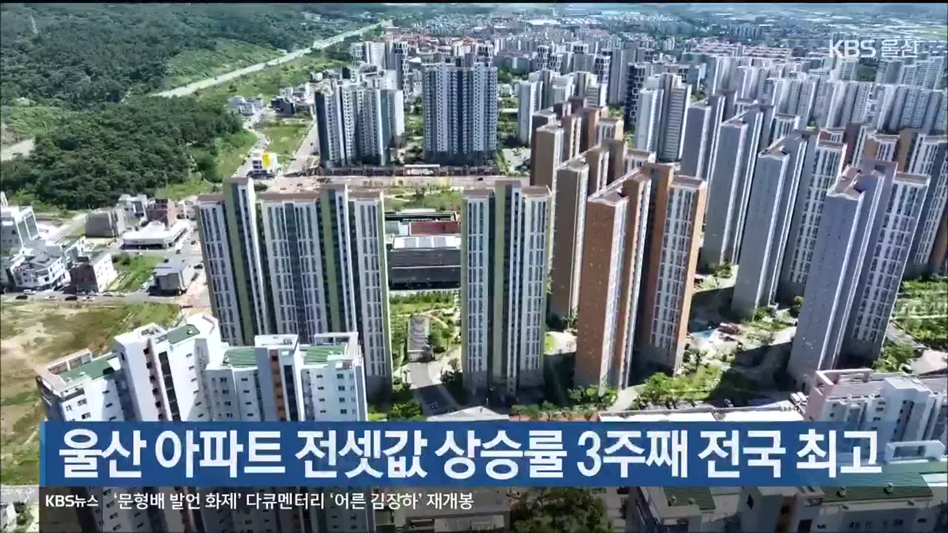 울산 아파트 전셋값 상승률 3주째 전국 최고