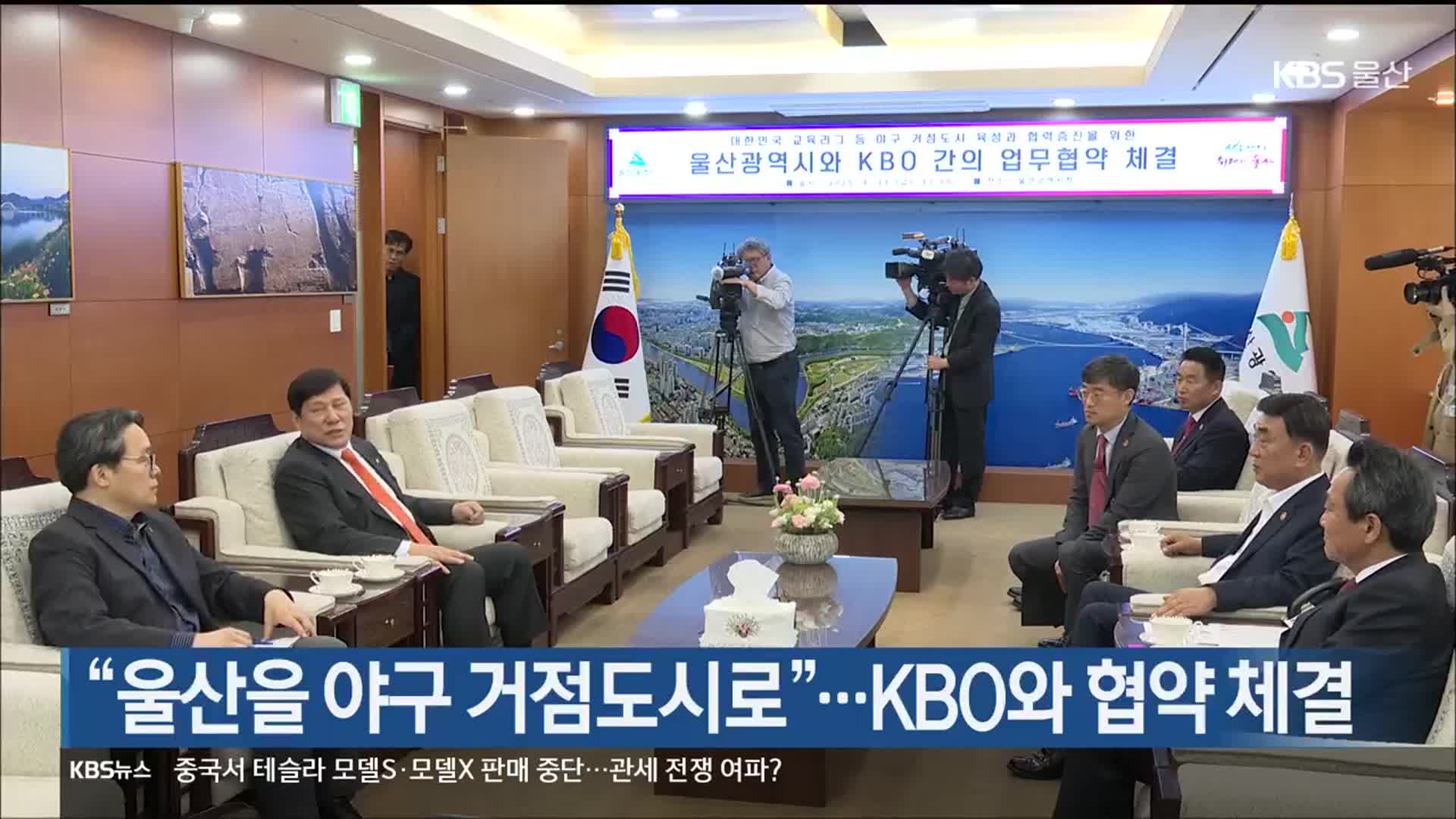 “울산을 야구 거점도시로”…KBO와 협약 체결