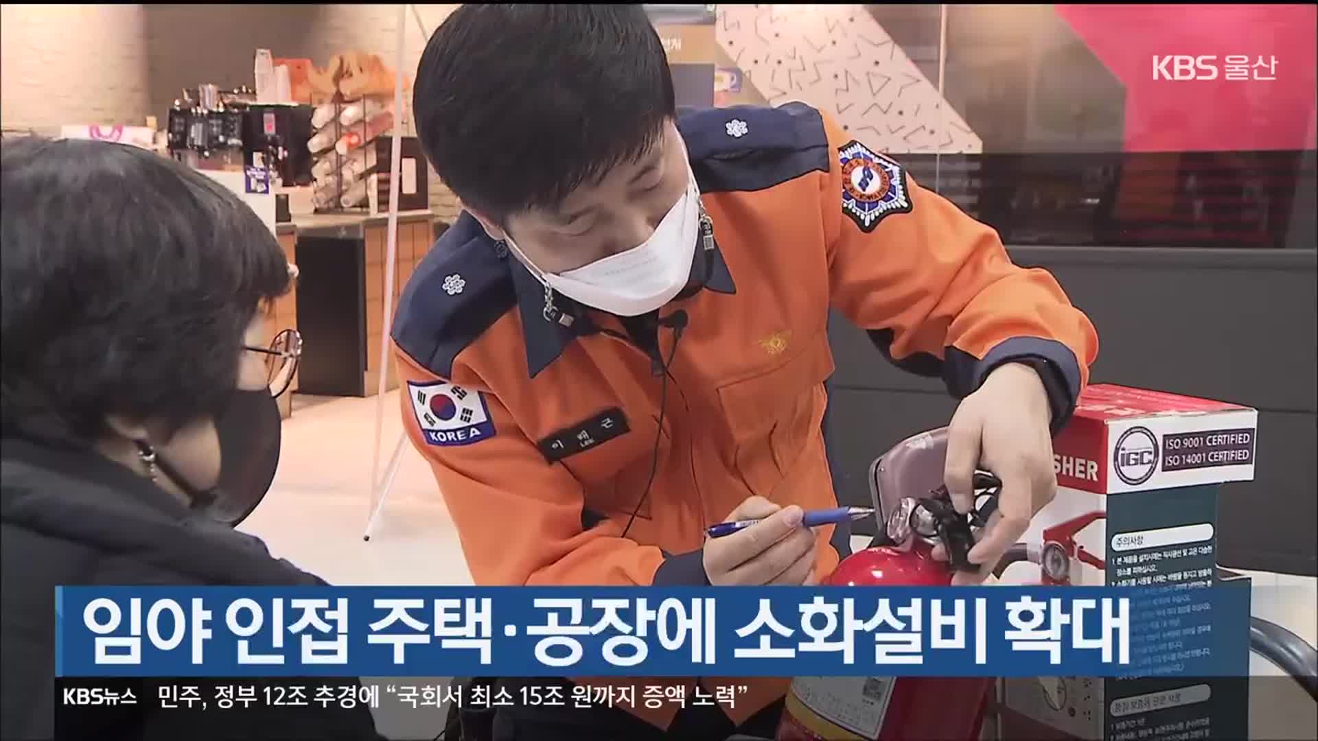 임야 인접 주택·공장에 소화설비 확대
