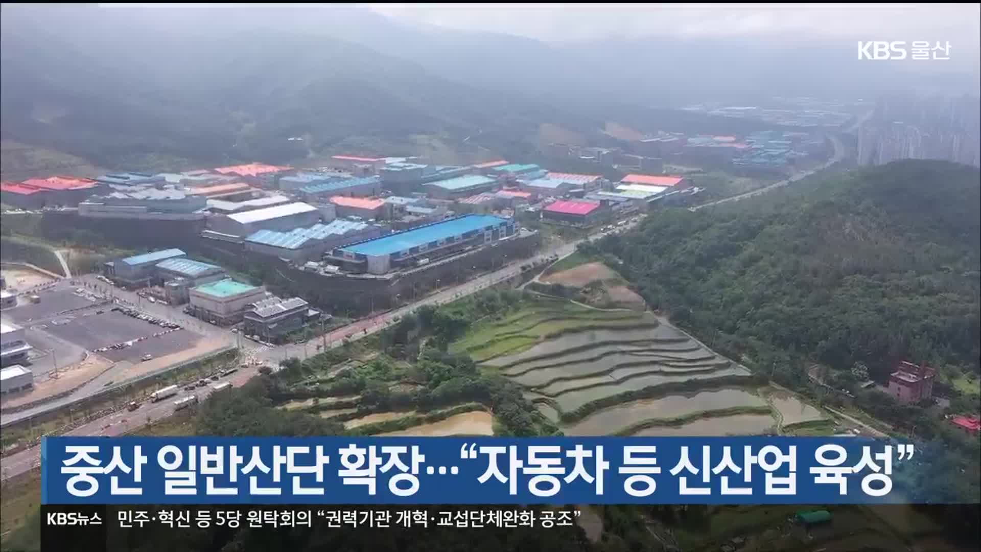 중산 일반산단 확장…“자동차 등 신산업 육성”