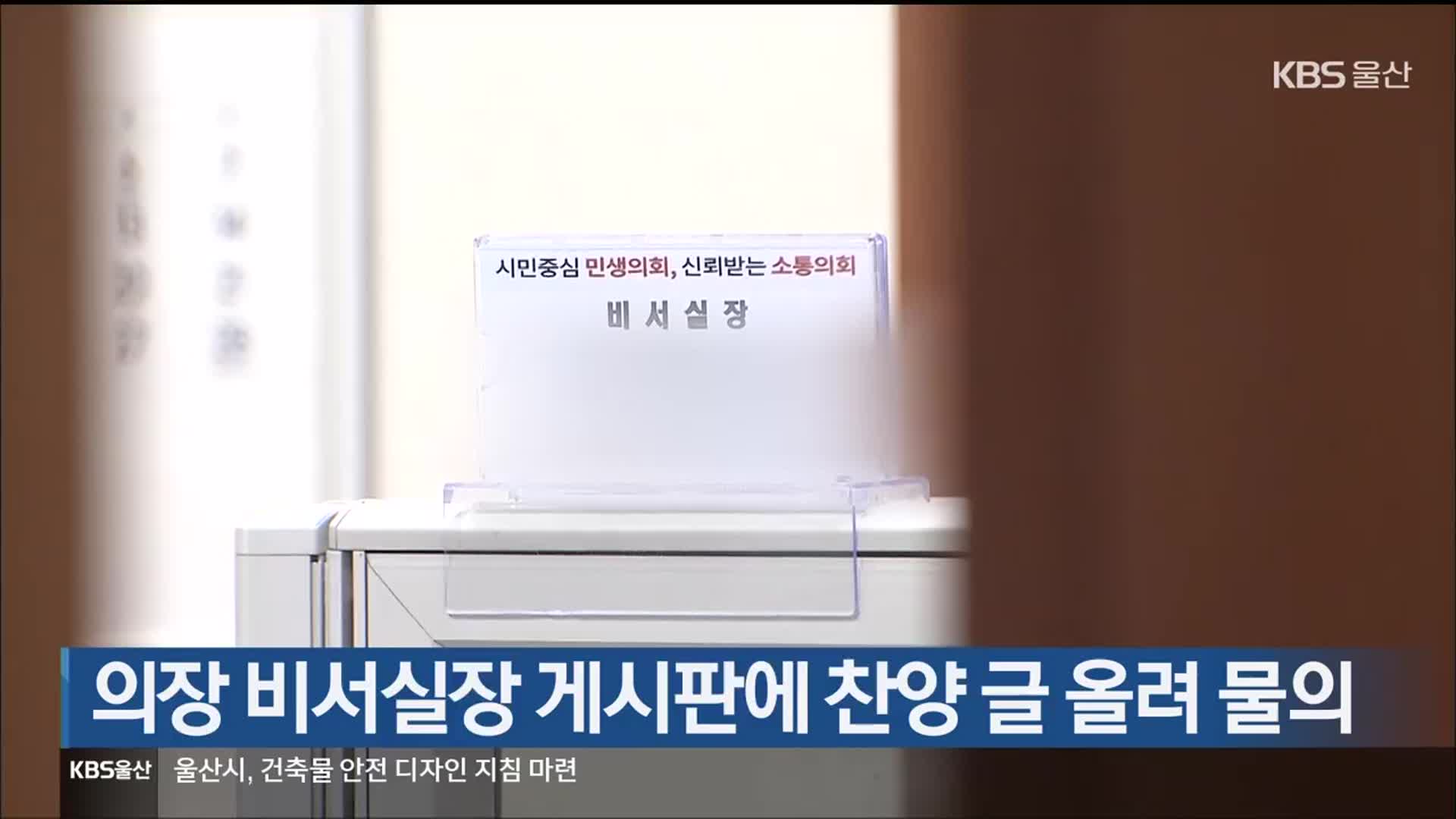 의장 비서실장 게시판에 찬양 글 올려 물의