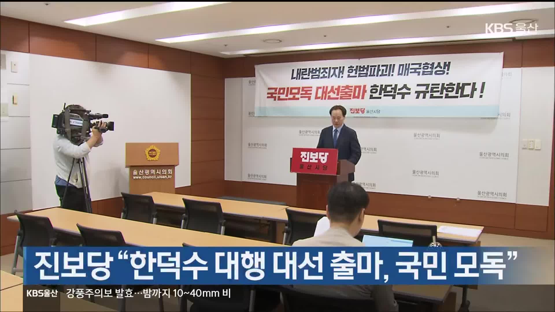진보당 “한덕수 대행 대선 출마, 국민 모독”