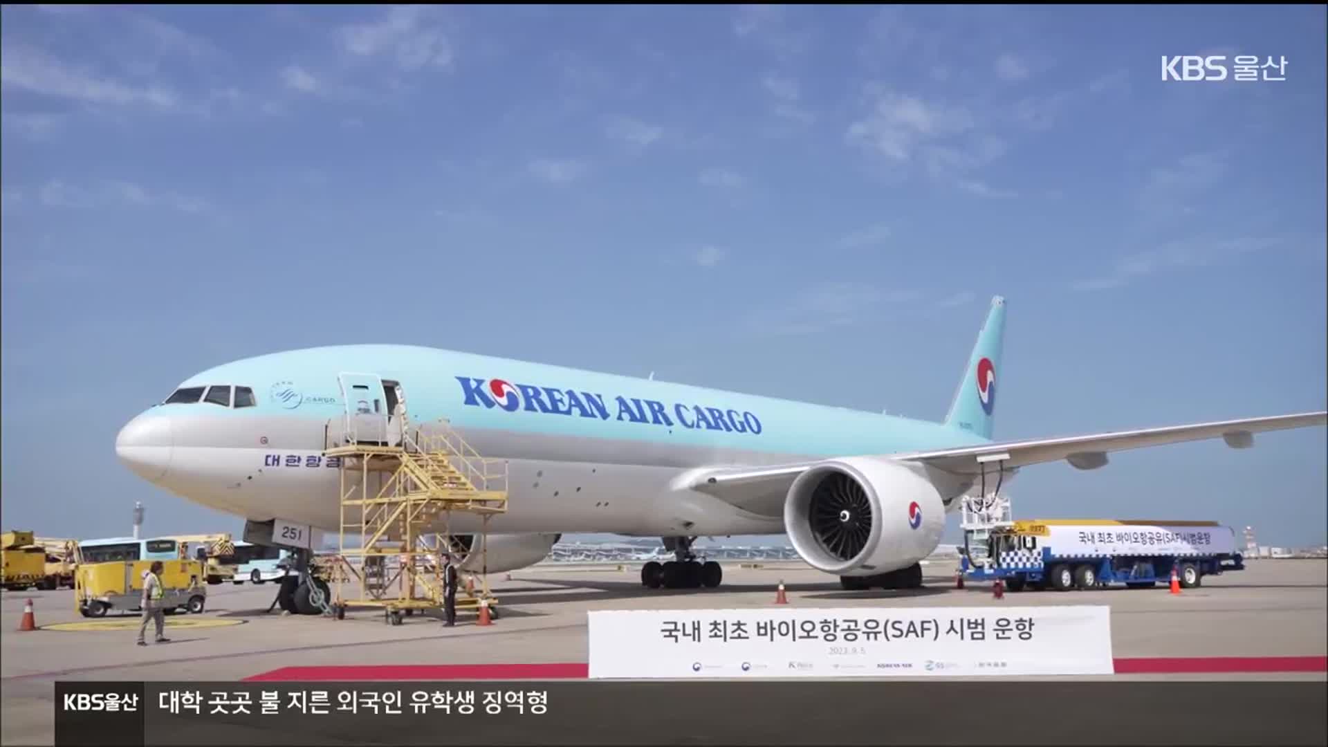 친환경 항공유 시장 중국발 격변 예고