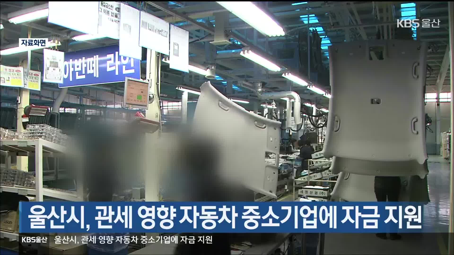 울산시, 관세 영향 자동차 중소기업에 자금 지원