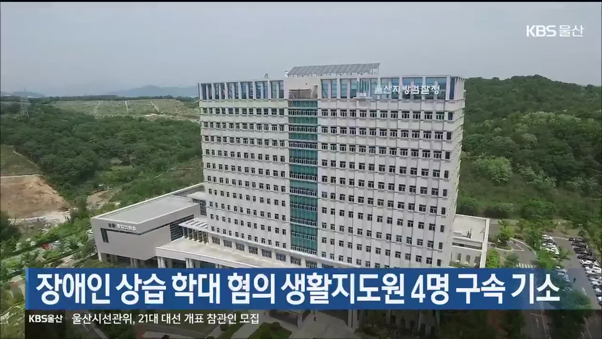 장애인 상습 학대 혐의 생활지도원 4명 구속 기소