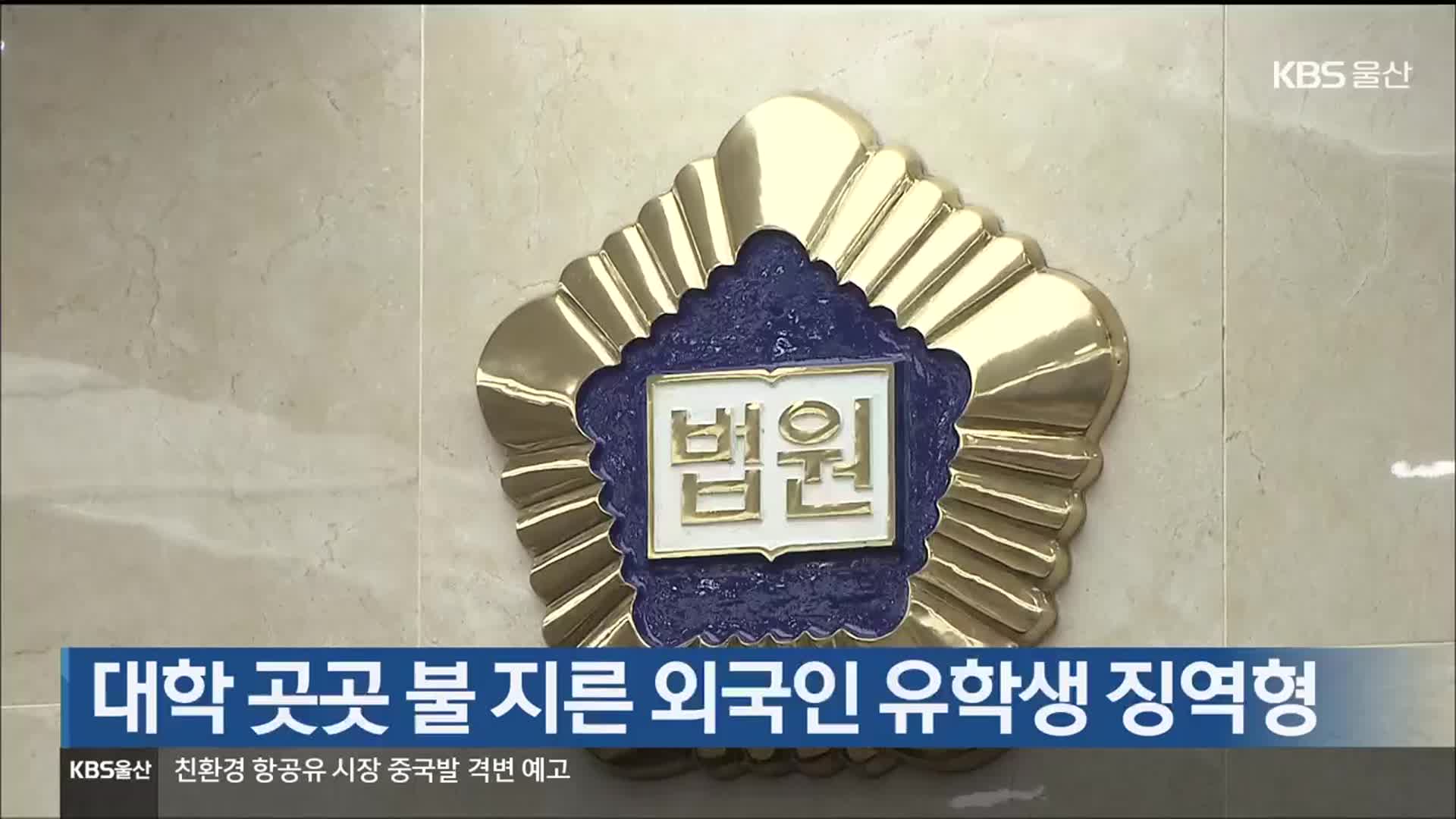 대학 곳곳 불 지른 외국인 유학생 징역형