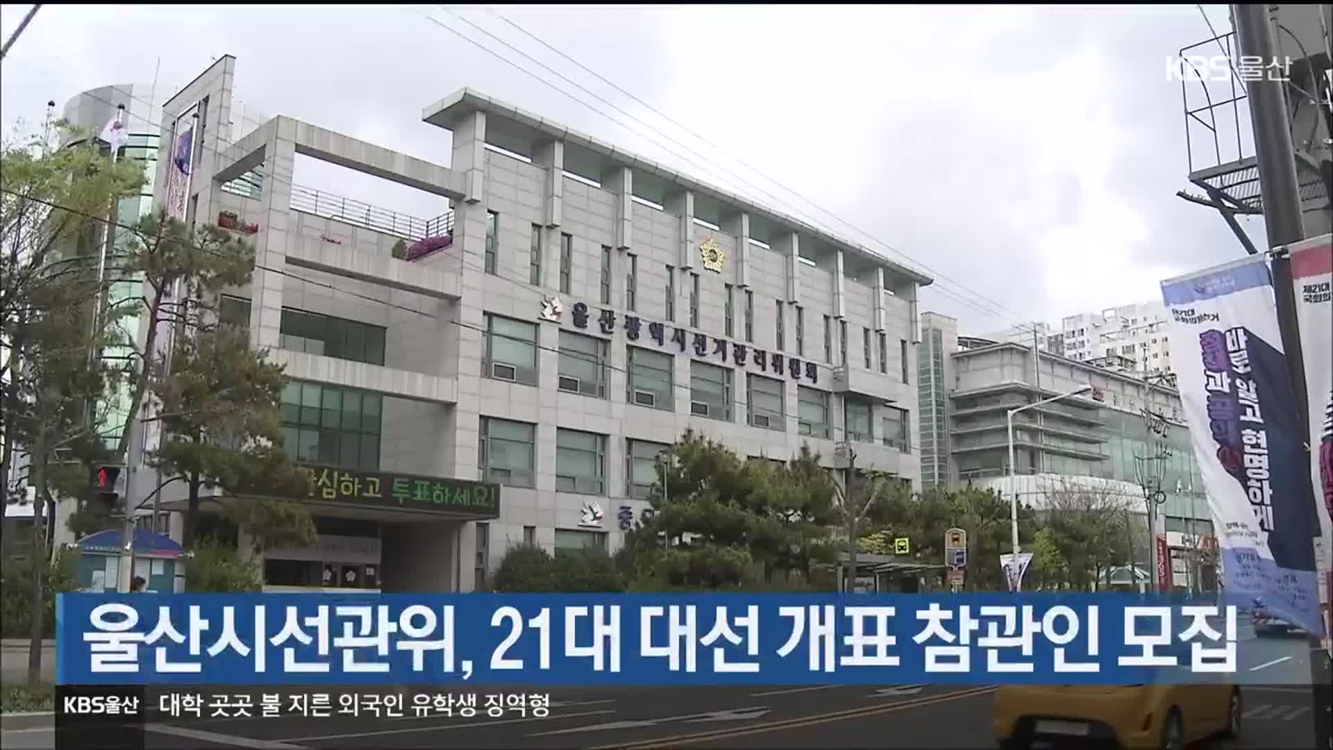 울산시선관위, 21대 대선 개표 참관인 모집
