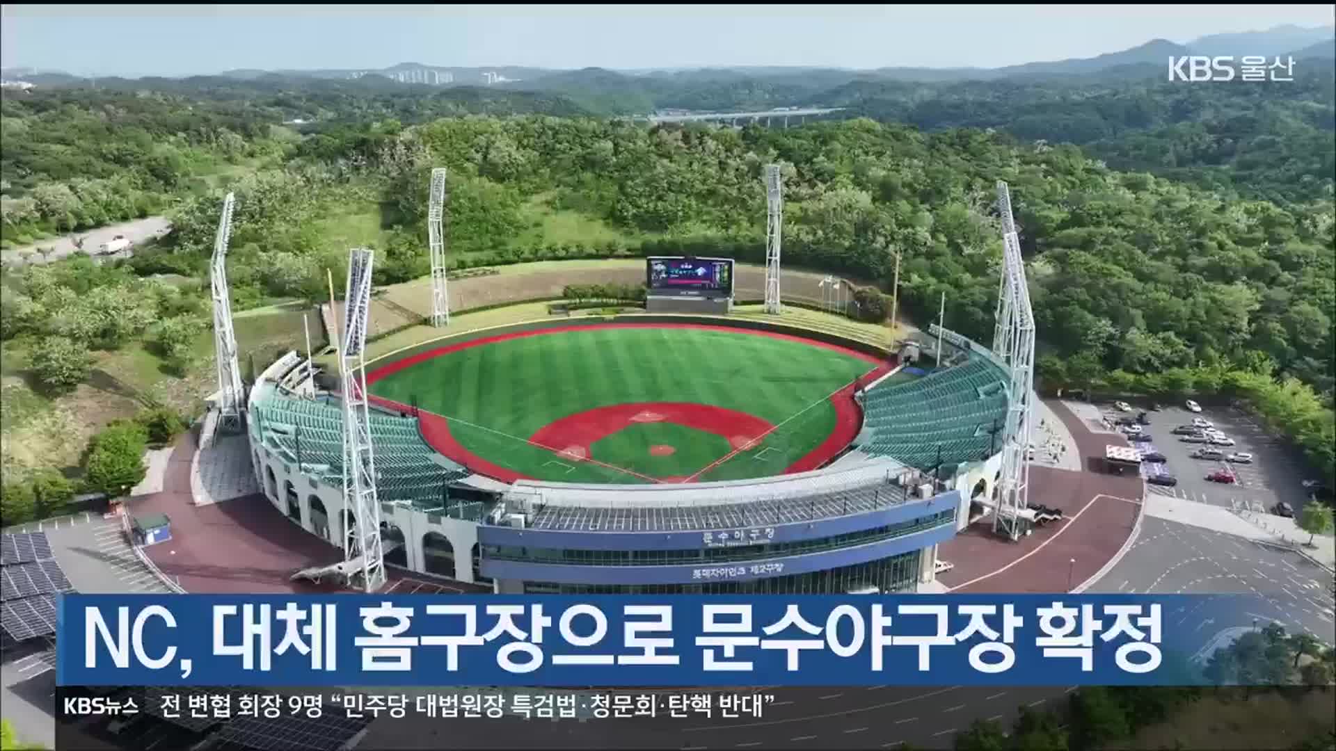 NC, 대체 홈구장으로 문수야구장 확정
