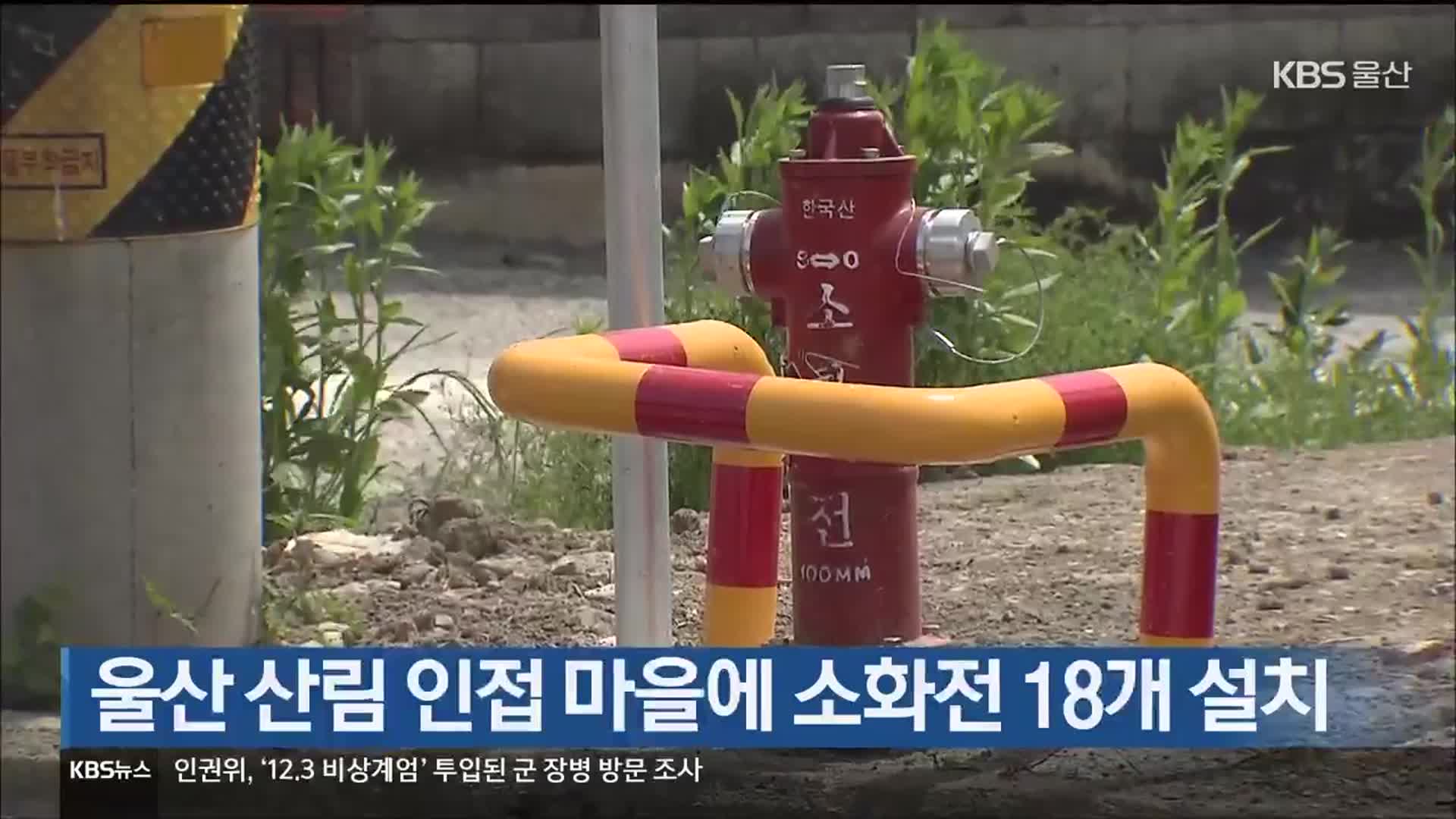 울산 산림 인접 마을에 소화전 18개 설치