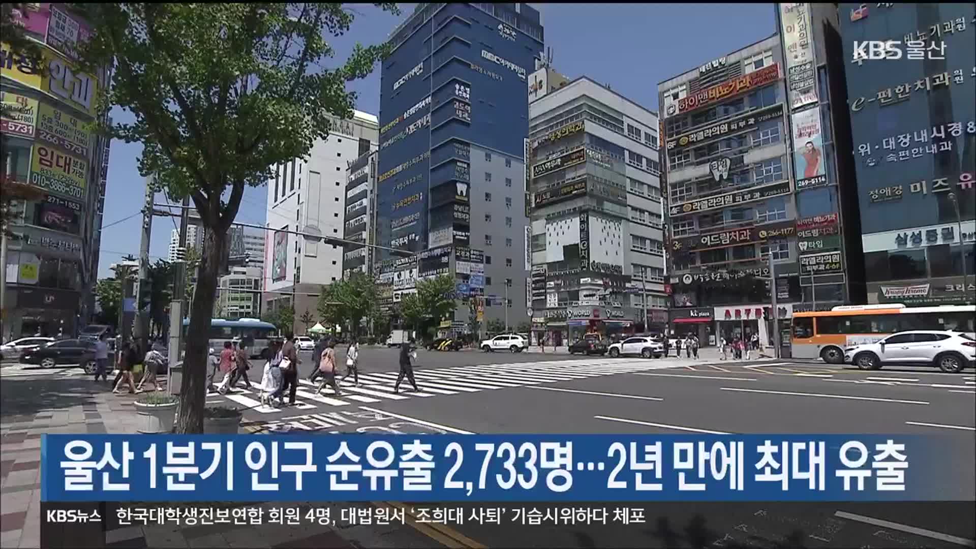 울산 1분기 인구 순유출 2,733명…2년 만에 최대