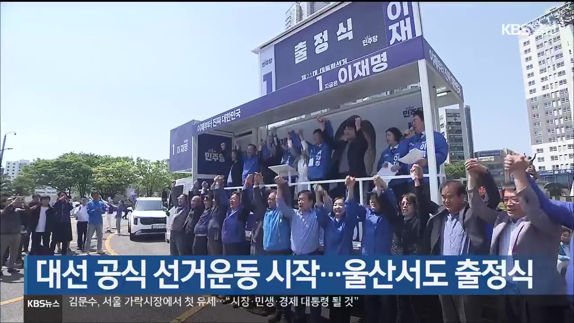 대선 공식 선거운동 시작…울산서도 출정식