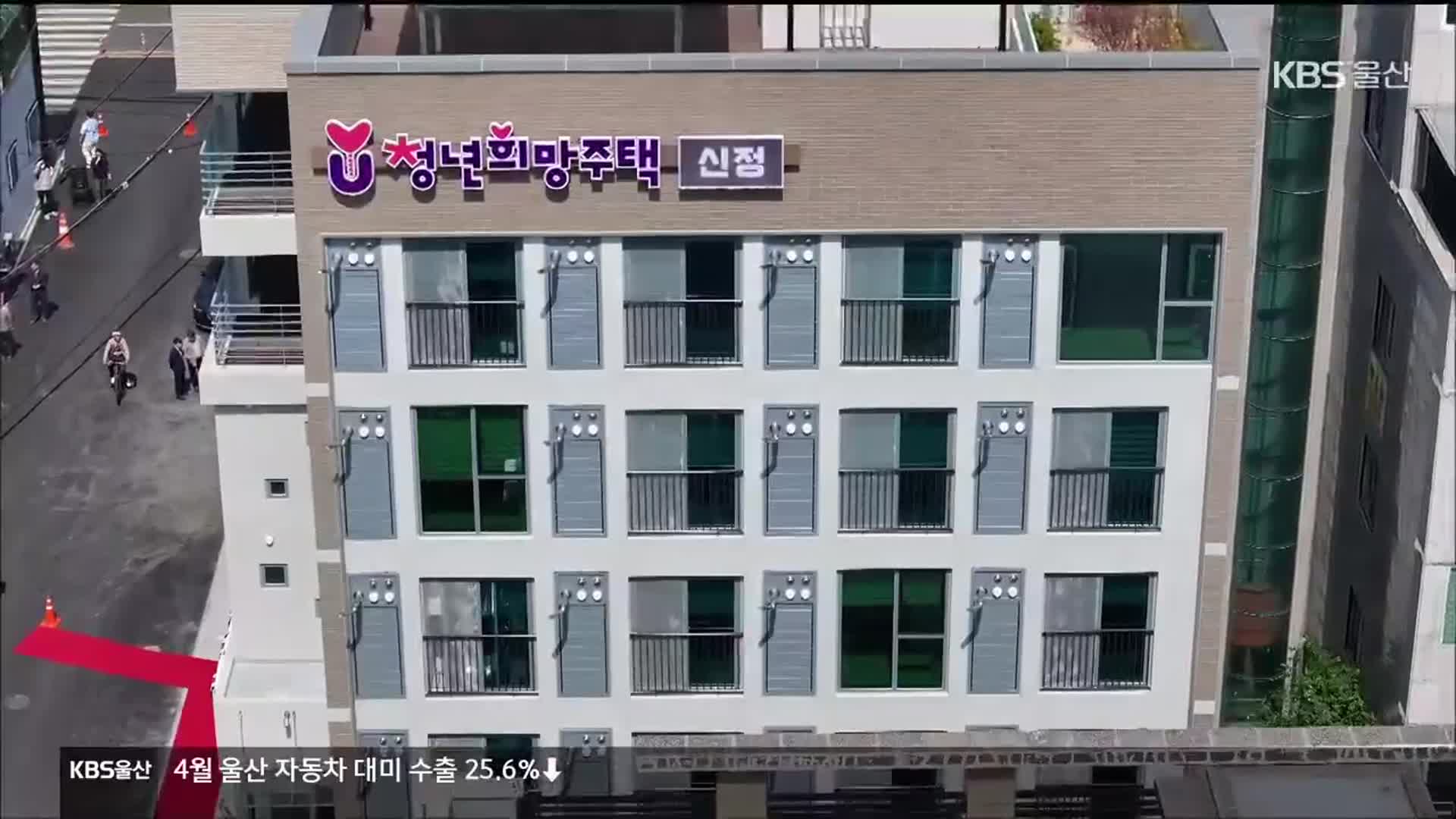 울산 떠나는 청년…주택 공급으로 붙잡을까?