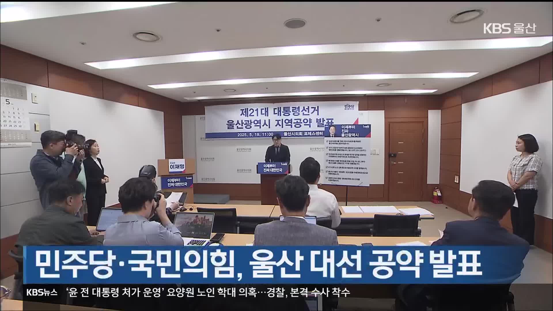민주당·국민의힘, 울산 대선 공약 발표