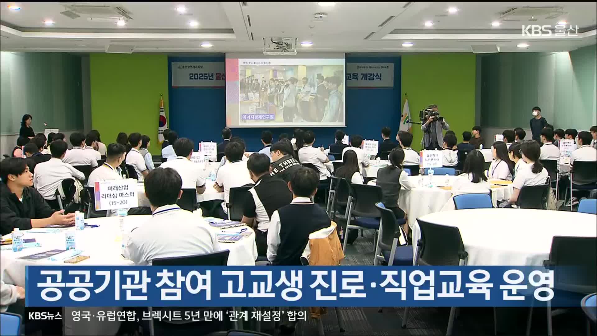 공공기관 참여 고교생 진로·직업교육 운영