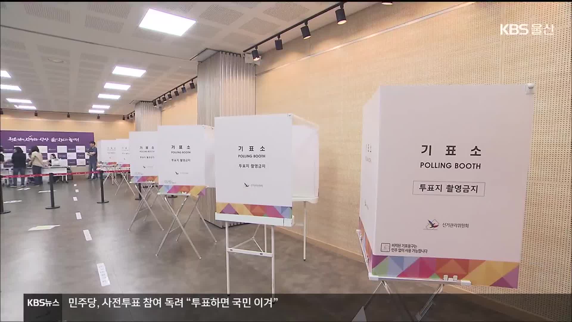 사전투표 하루 앞…“참여해 달라” 한목소리