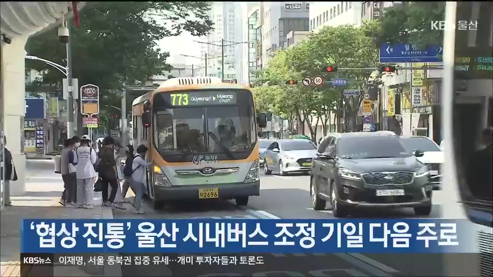 ‘협상 진통’ 울산 시내버스 조정 기일 다음 주로