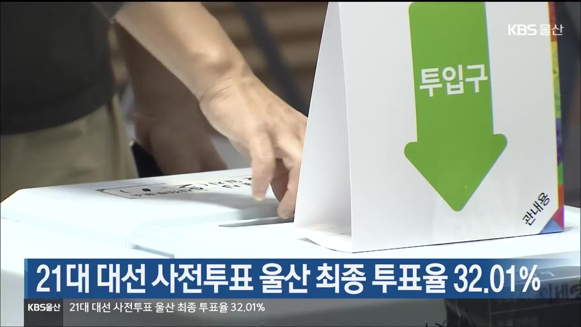 21대 대선 사전투표 울산 최종 투표율 32.01%