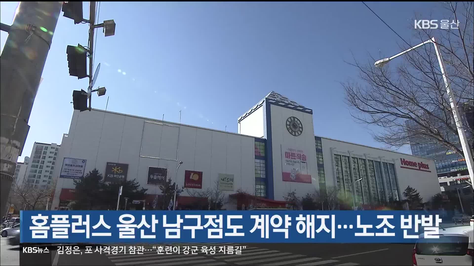 홈플러스 울산 남구점도 계약 해지…노조 반발