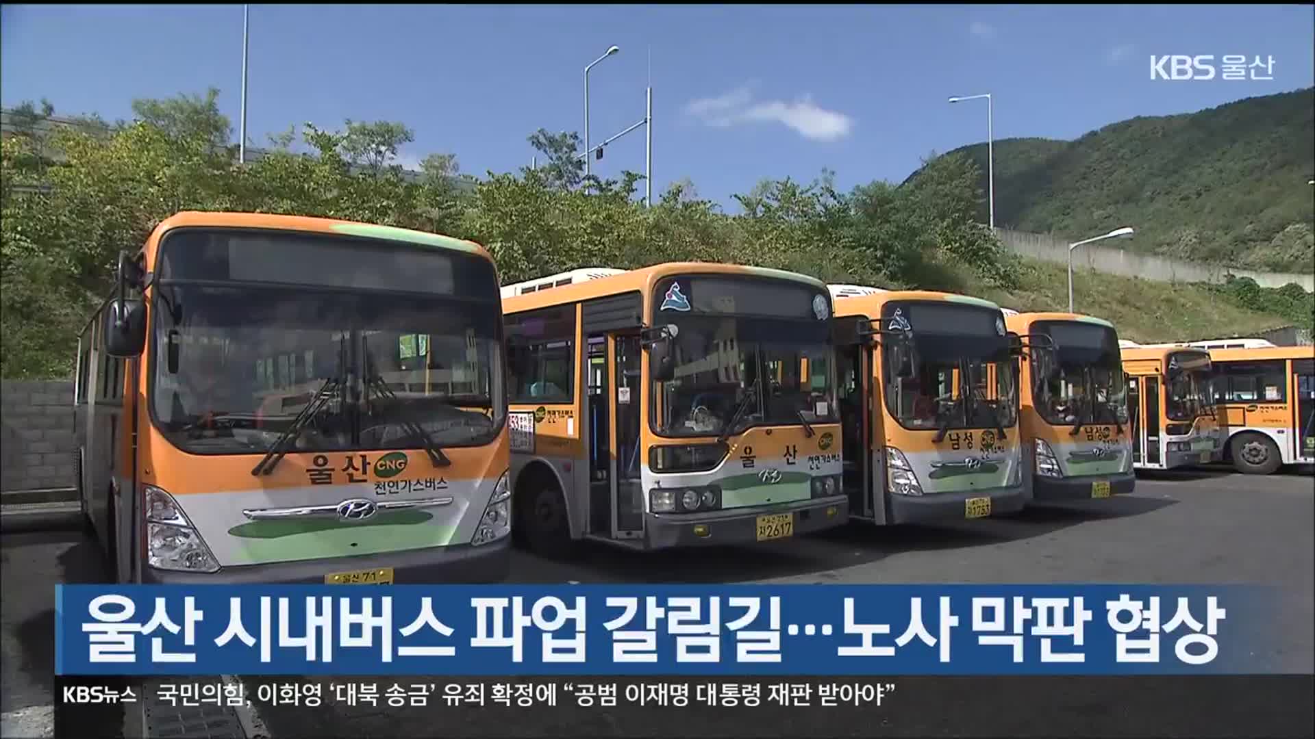 울산 시내버스 파업 갈림길…노사 막판 협상