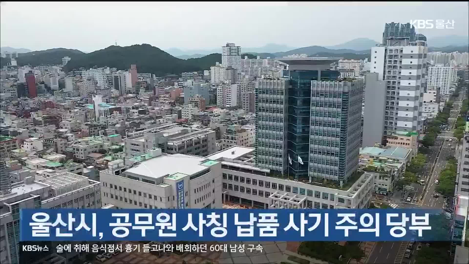 울산시, 공무원 사칭 납품 사기 주의 당부