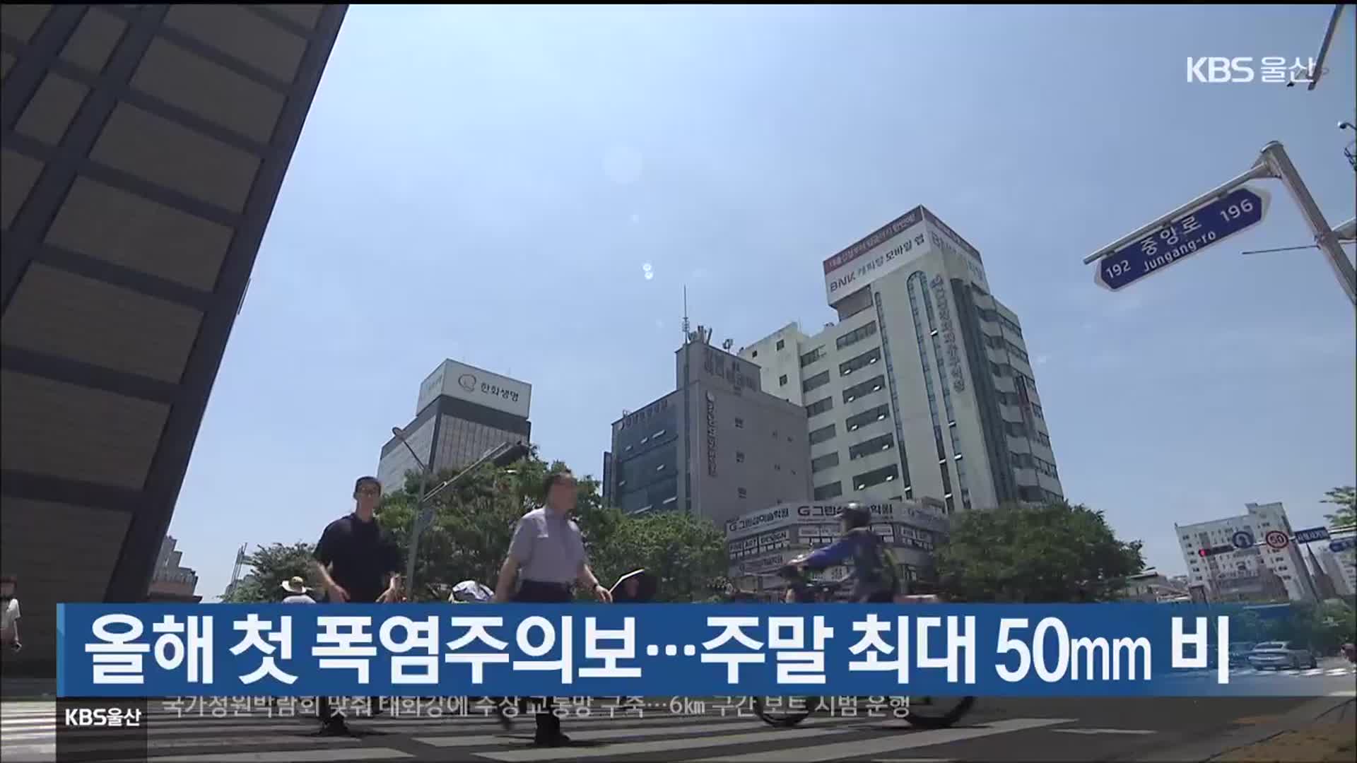 울산 올해 첫 폭염주의보…주말 최대 50mm 비