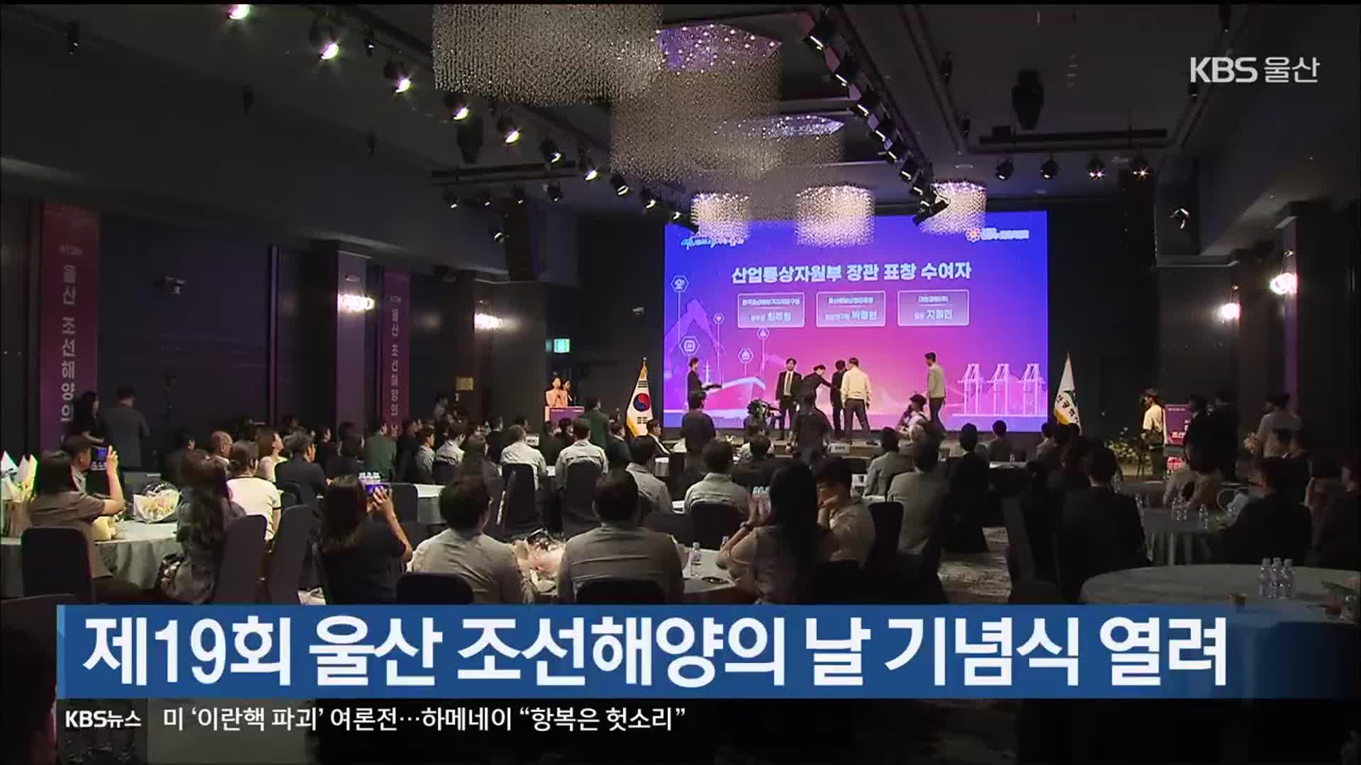 제19회 울산 조선해양의 날 기념식 열려