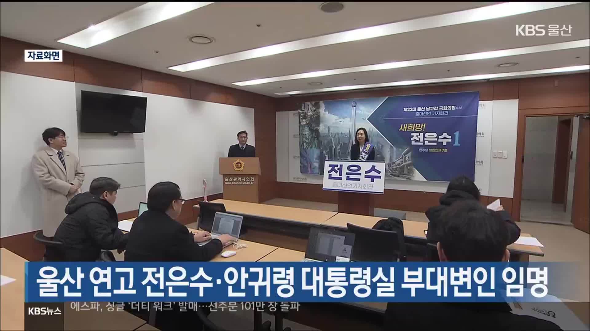 울산 연고 전은수·안귀령 대통령실 부대변인 임명