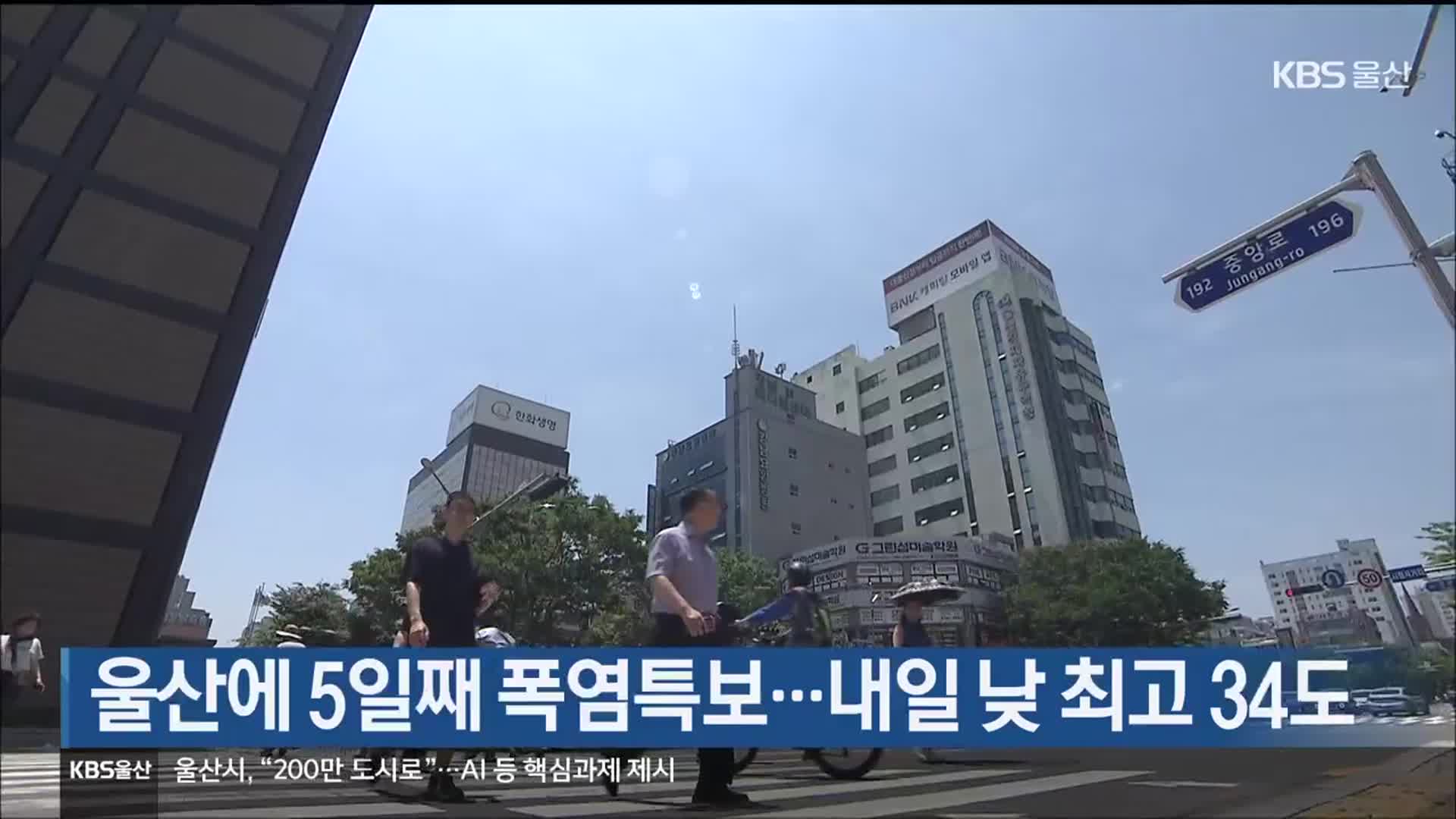 울산에 5일째 폭염특보…내일 낮 최고 34도