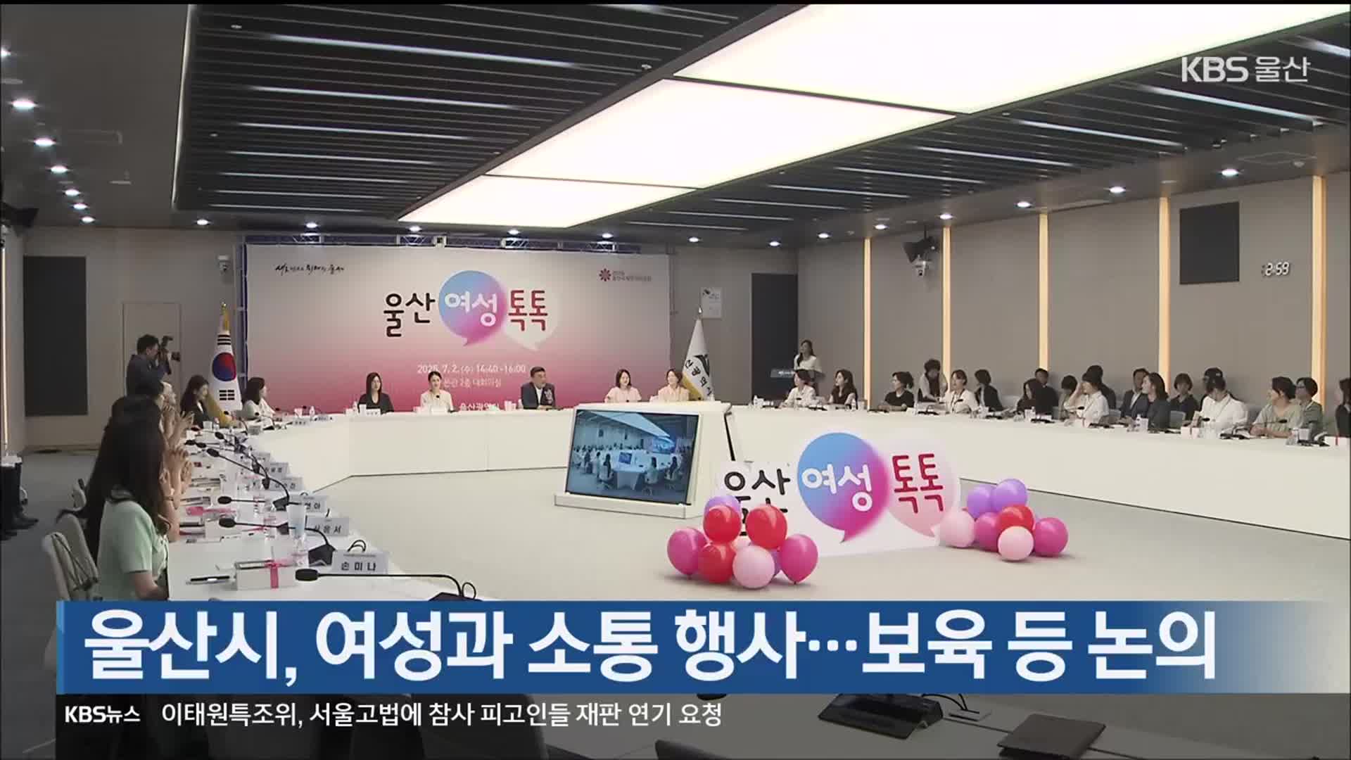 울산시, 여성과 소통 행사…보육 등 논의