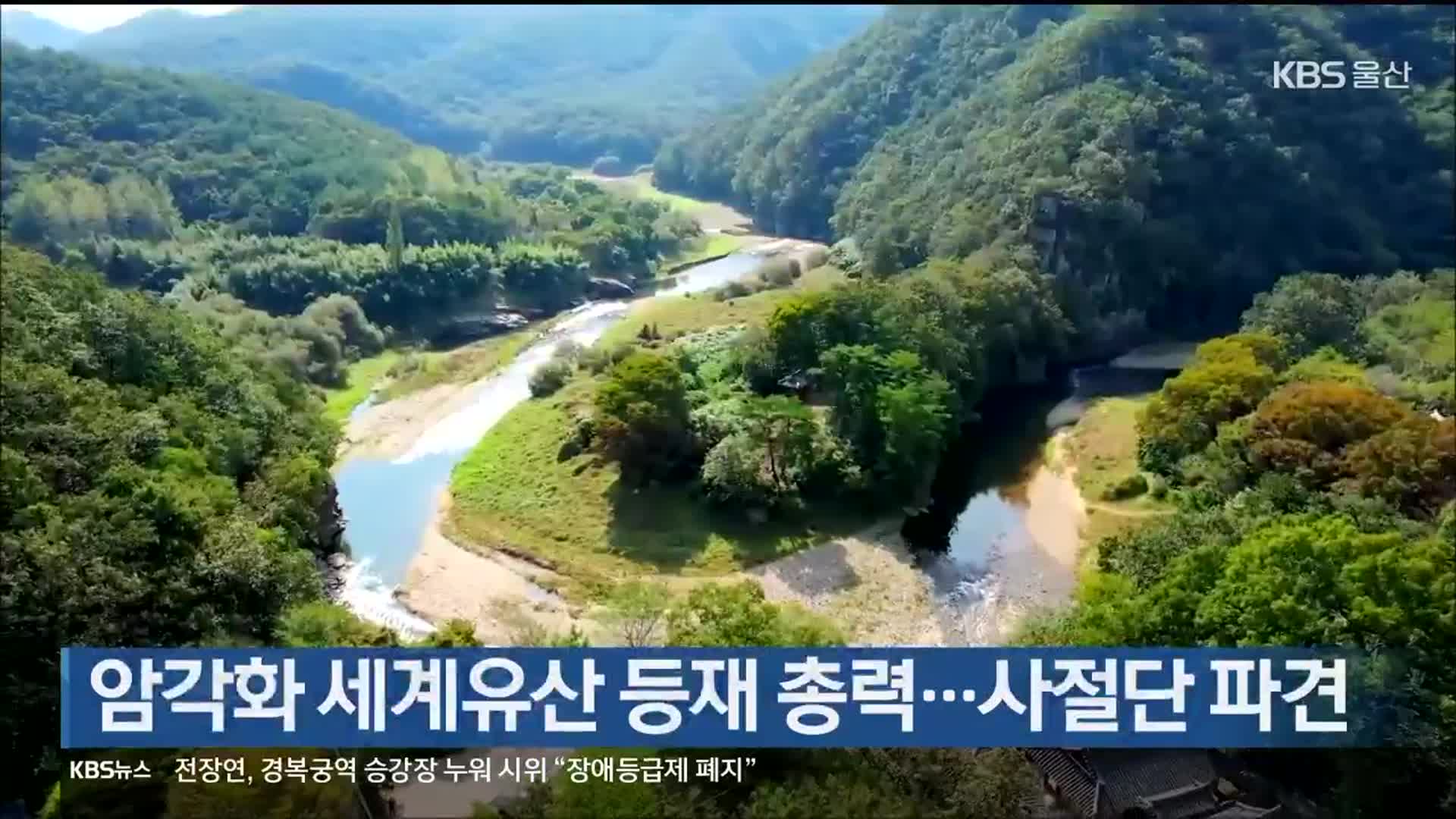 암각화 세계유산 등재 총력…사절단 파견