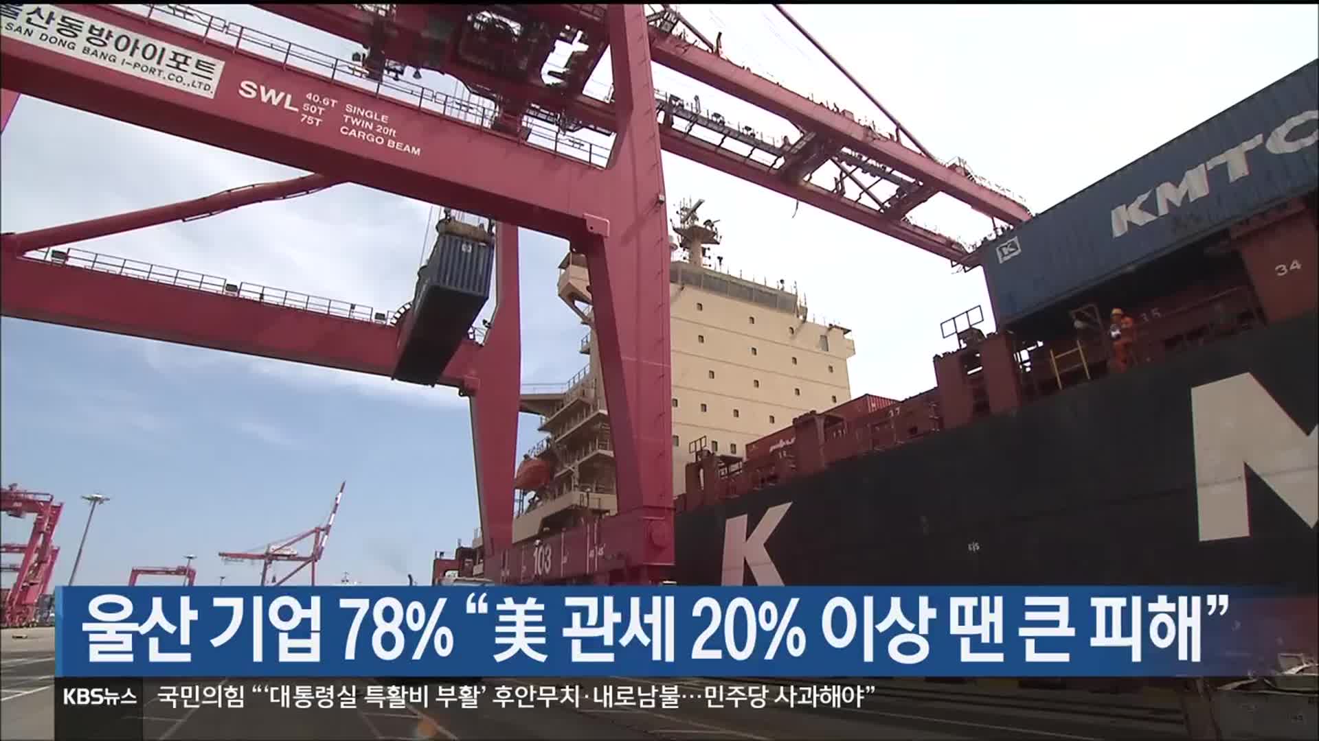 울산 기업 78% “美 관세 20% 이상 땐 큰 피해”