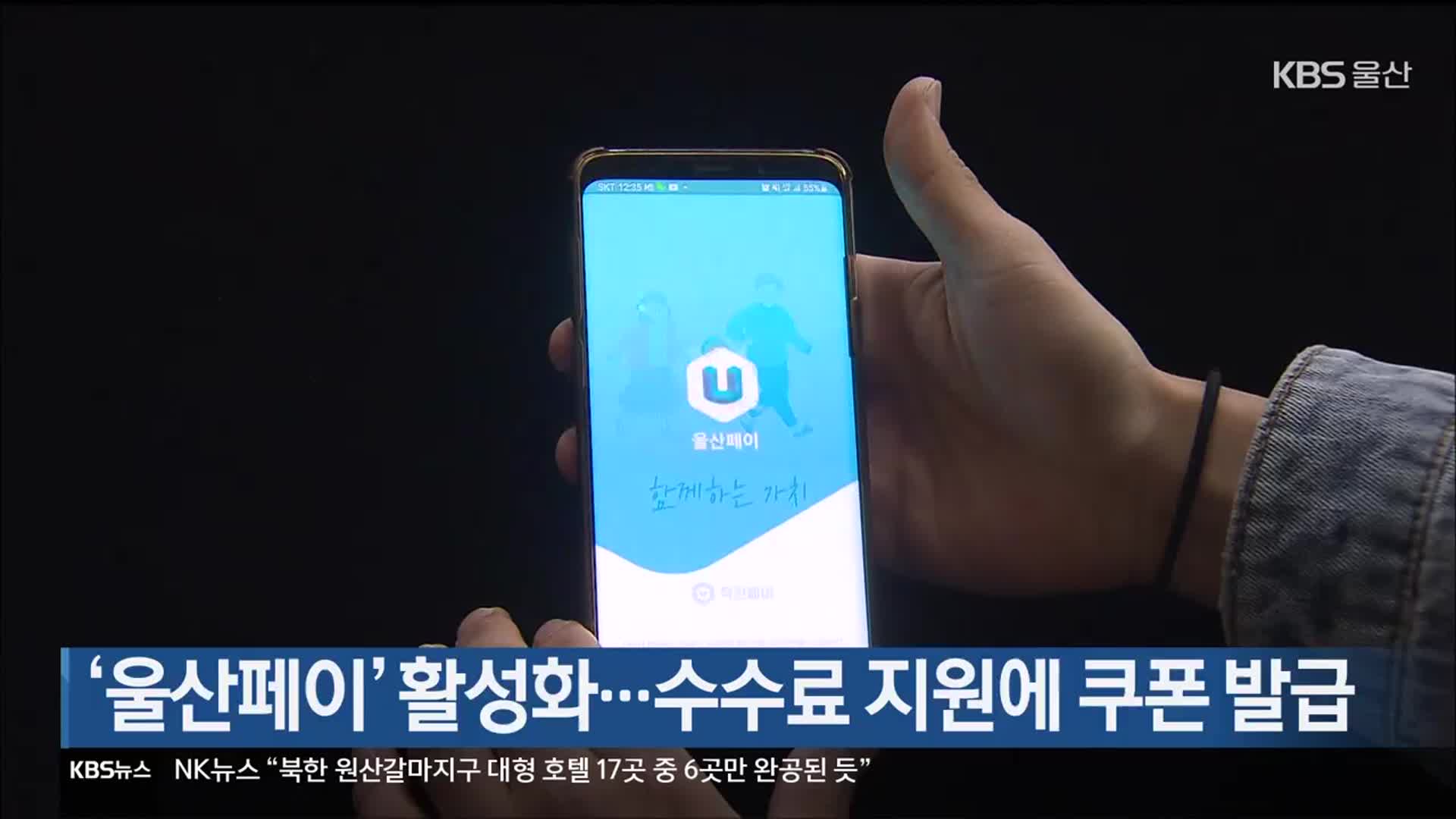 ‘울산페이’ 활성화…수수료 지원에 쿠폰 발급
