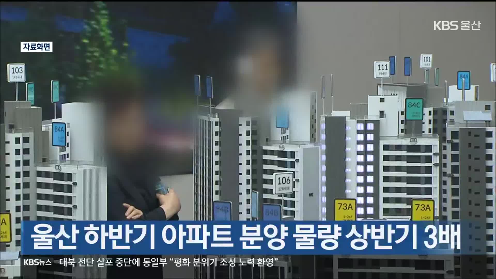 울산 하반기 아파트 분양 물량 상반기 3배