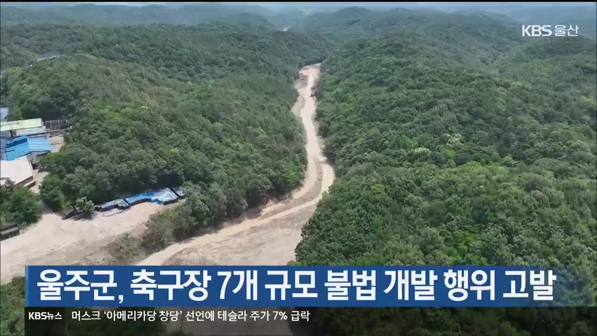 울주군, 축구장 7개 규모 불법 개발 행위 고발