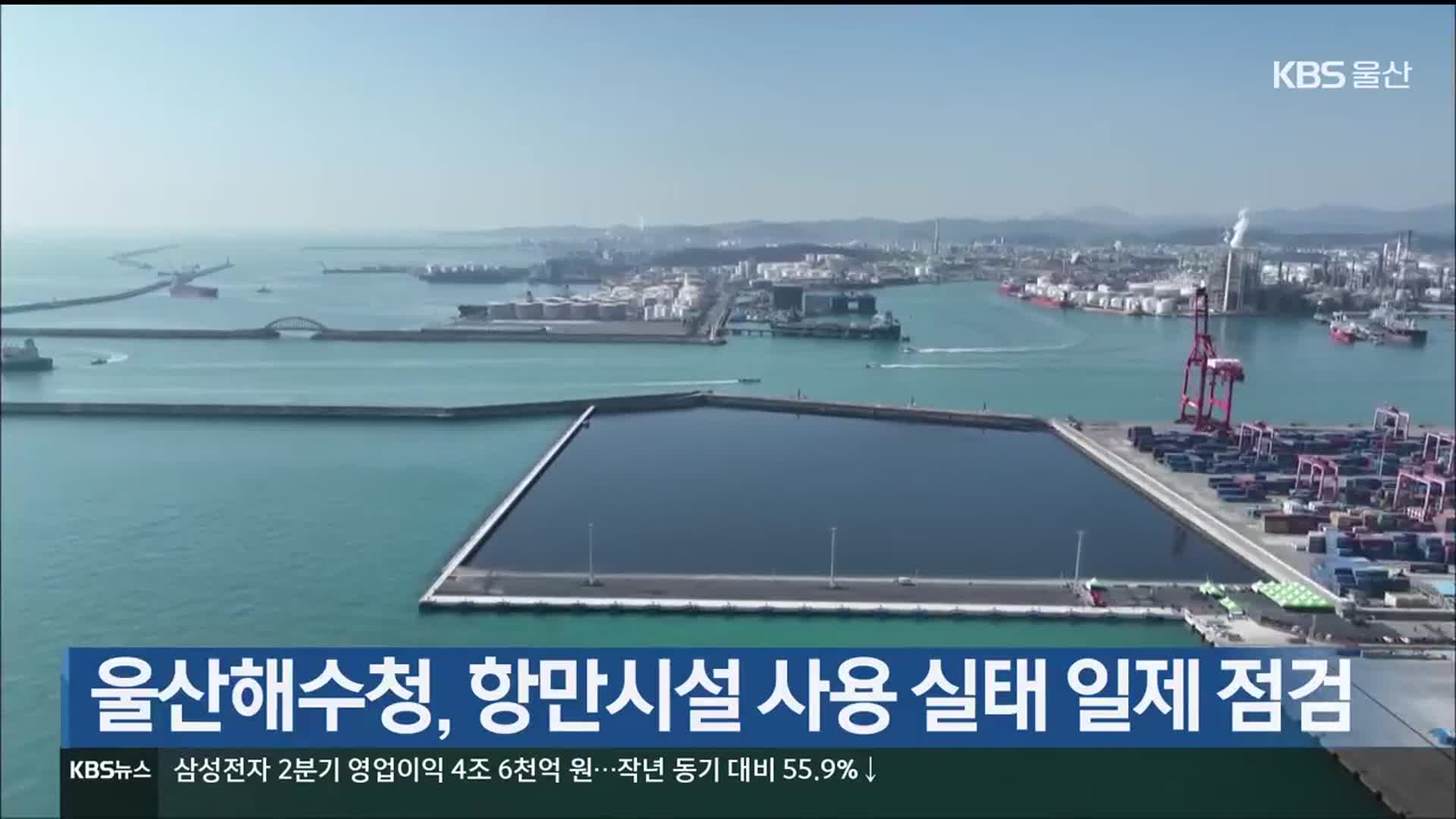 울산해수청, 항만시설 사용 실태 일제 점검