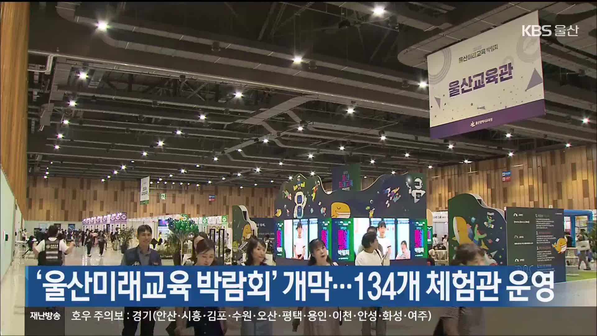 ‘울산미래교육 박람회’ 개막…134개 체험관 운영