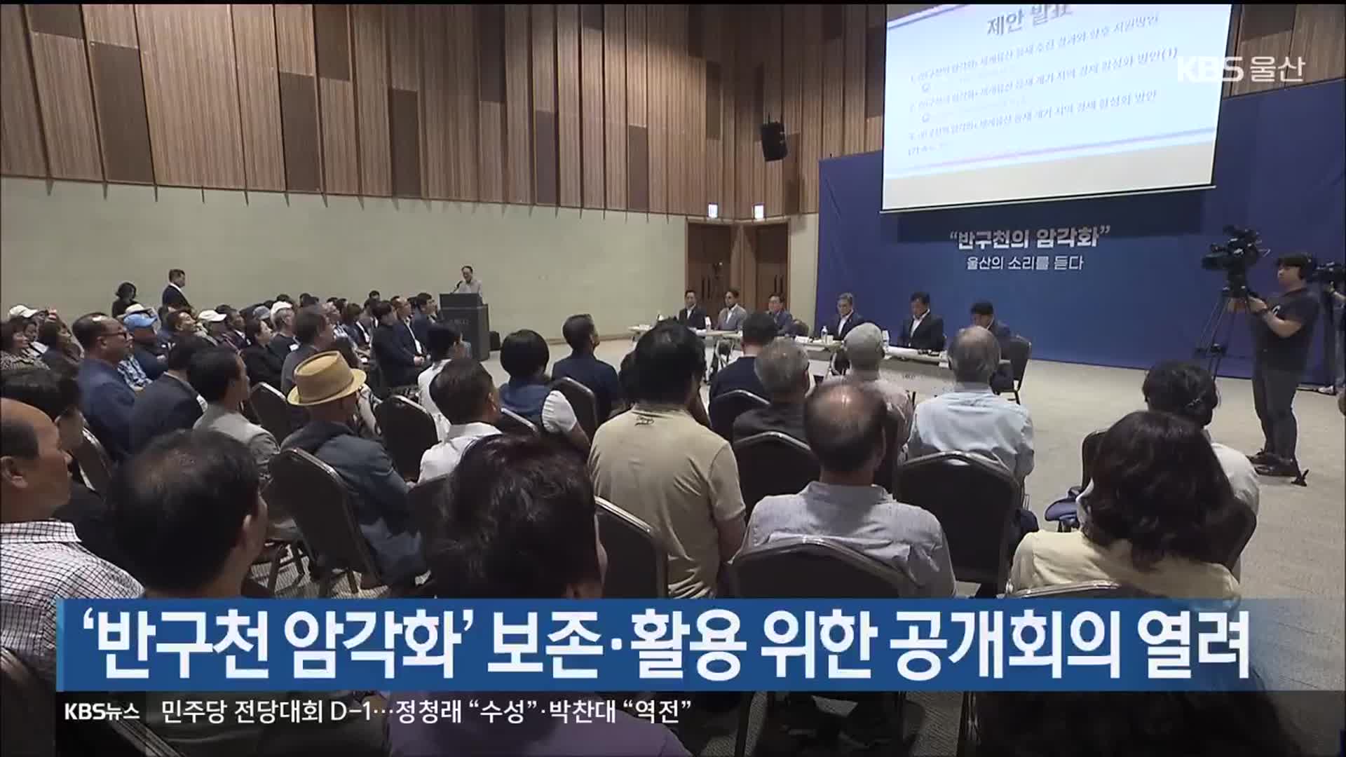 ‘반구천 암각화’ 보존·활용 위한 공개회의 열려